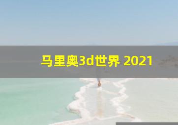 马里奥3d世界 2021